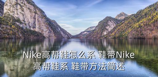 Nike高幫鞋怎么系 鞋帶Nike高幫鞋系 鞋帶方法簡述