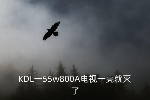 55w800b 自動(dòng)變亮,索尼電路測(cè)試儀測(cè)量電壓是否正常?