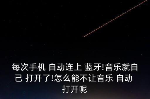 s8藍牙自動打開,怎么關(guān)藍牙耳機?!