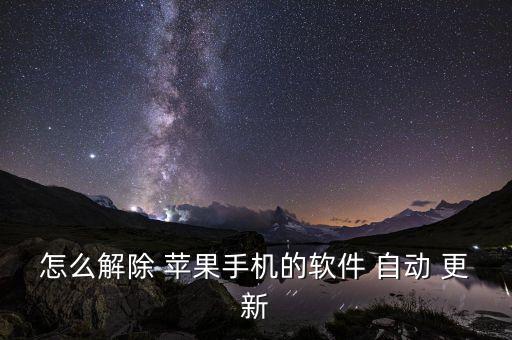 怎么解除 蘋果手機(jī)的軟件 自動(dòng) 更新