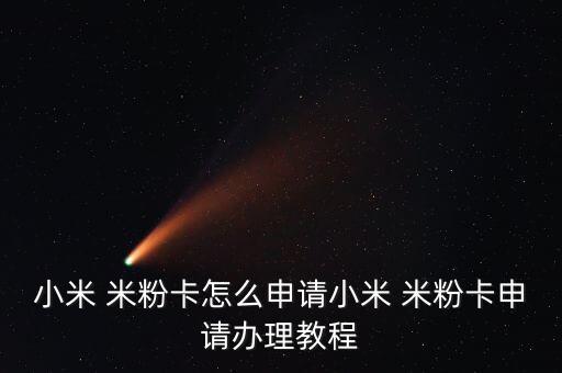 小米 米粉卡怎么申請小米 米粉卡申請辦理教程
