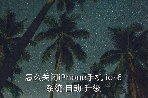 怎么關(guān)閉iPhone手機(jī) ios6系統(tǒng) 自動(dòng) 升級(jí)