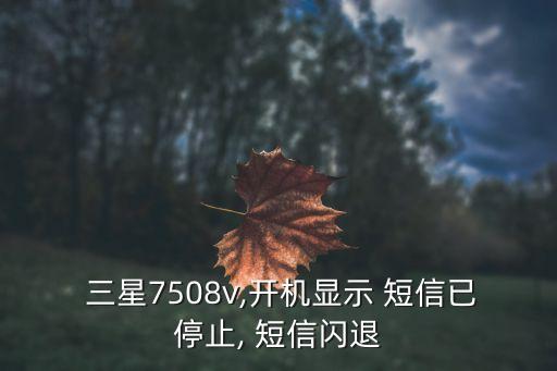 三星手機短信自動關閉,手機短信提示信息已停止可這么做!