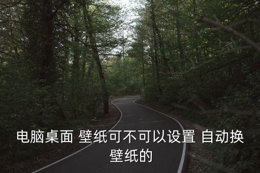微軟壁紙不自動更換,桌面增強工具怎么用?