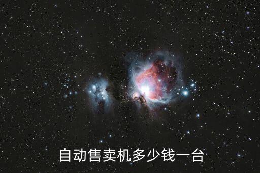  自動售賣機(jī)多少錢一臺
