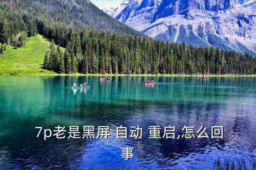 7p自動(dòng)重啟基帶問(wèn)題,手機(jī)自動(dòng)重啟有幾種可能的原因