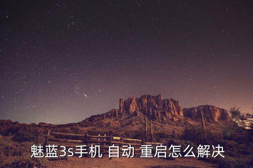 魅藍(lán)max 自動(dòng)重啟,魅藍(lán)note6如何重啟?