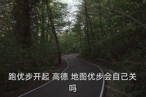 高德地圖跑步自動暫停,高德地圖獲導航電子地圖一級資質