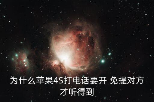 iphone4s自動免提,手機麥克風堵塞怎么辦?