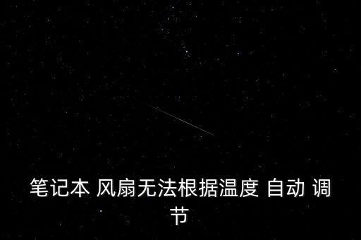 筆記本 風(fēng)扇無法根據(jù)溫度 自動 調(diào)節(jié)