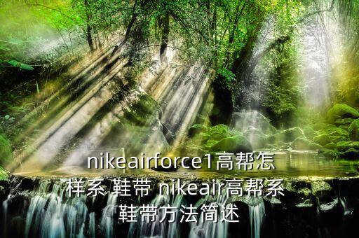 nike自動系鞋帶視頻,nba球鞋怎么系鞋帶?