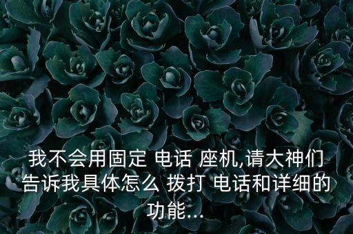 座機(jī)自動(dòng)撥打電話,教你如何連接手機(jī)和電腦自動(dòng)call電話