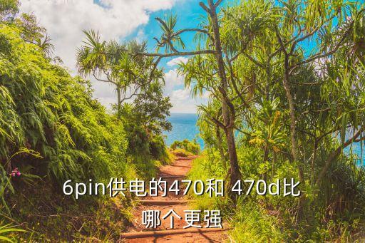 470d自動(dòng)降頻,顯卡470核心頻率1206mhz