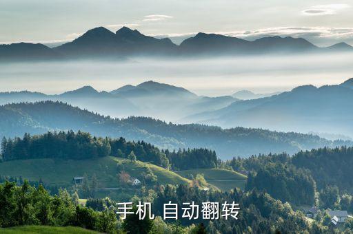  手機 自動翻轉(zhuǎn)