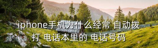 電話自動打出電話號碼,我收藏的號碼被他人用了怎么辦?