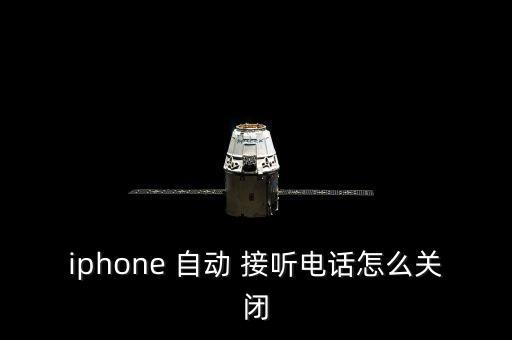 iphone 自動(dòng) 接聽電話怎么關(guān)閉