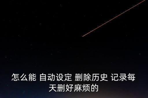 如何自動(dòng)刪除上網(wǎng)記錄,第三種方式刪除歷史和文件夾