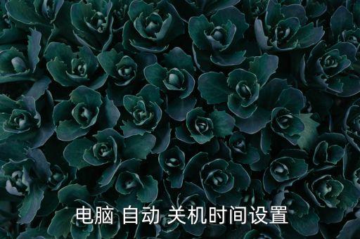 如何更改電腦自動(dòng)關(guān)機(jī)時(shí)間,電腦設(shè)置自動(dòng)關(guān)機(jī)程序步驟一覽