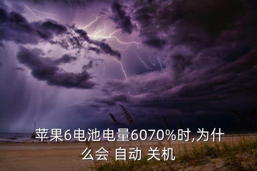 蘋果6滿電自動關(guān)機,蘋果手機電池沒電或換電池或顯示虛電