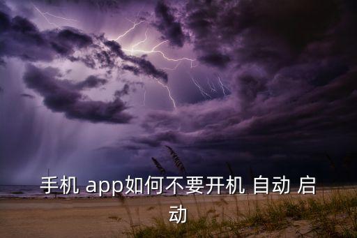 禁止app自動啟動,第四步:啟動應用禁止啟動手機應用