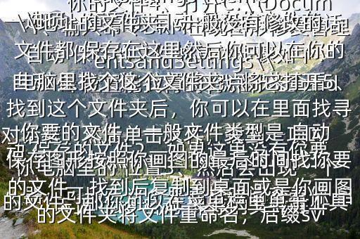 天正 cad 自動 保存的文件在什么 位置能找得到$找回天正 cad 自動 保存的文件的具體步驟如下：1、輸入命令DRM出現(xiàn)圖形修復(fù)管理器，可以在這個里面按時(shí)間查看你 自動 保存的文件2、如果這里沒有你要的文件，那你可以在菜單欄里單擊工具—選項(xiàng)，查看你 自動 保存的文件在你電腦里的 位置3、然后會出現(xiàn)一個對話框，然后單擊文件，找到一項(xiàng)叫 自動 保存文件 位置將它點(diǎn)開來查看你的文件4、打開C:\\DocumentsandSettings\\Administrator\\localsettings\\temp\\地址的文件夾，一般沒有修改的話文件都 保存在這里然后你可以在你的電腦里找個這個文件夾，將它打開5、找到這個文件夾后，你可以在里面找尋你要的文件，一般文件類型是 自動 保存圖形按照你畫圖的最后時(shí)間找你要的文件，找到后復(fù)制到桌面或是你畫圖的文件夾將文件重命名，后綴sv