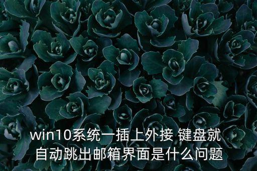 win10系統(tǒng)一插上外接 鍵盤就 自動(dòng)跳出郵箱界面是什么問題
