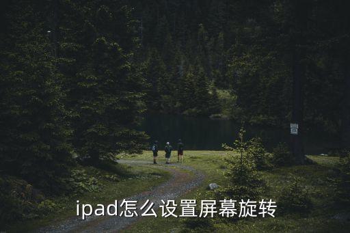  ipad怎么設置屏幕旋轉