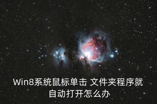 Win8系統(tǒng)鼠標(biāo)單擊 文件夾程序就 自動(dòng)打開怎么辦
