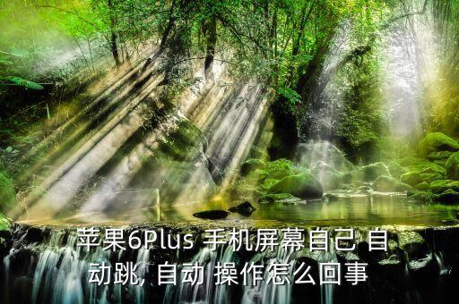 蘋(píng)果手機(jī)半夜自動(dòng)操作,蘋(píng)果手機(jī)怎么玩?