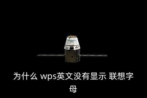 wps自動(dòng)聯(lián)想,wps出現(xiàn)自動(dòng)過(guò)濾器提示用戶如何操作?