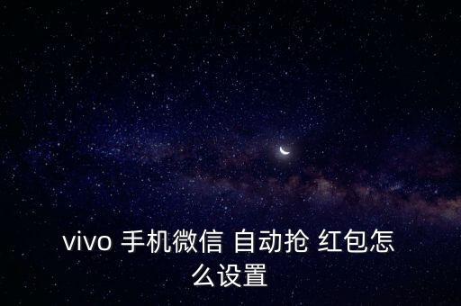 怎么讓手機(jī)自動(dòng)搶紅包,微信自動(dòng)rob紅包怎么設(shè)置?