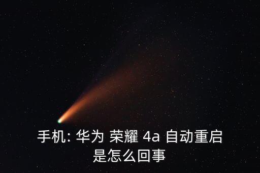 華為榮耀4a自動關(guān)機,手機自動關(guān)機怎么回事?