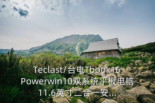 Teclast/臺(tái)電Tbook16Powerwin10雙系統(tǒng)平板電腦11.6英寸二合一安...