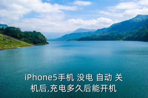iPhone5手機(jī) 沒電 自動 關(guān)機(jī)后,充電多久后能開機(jī)