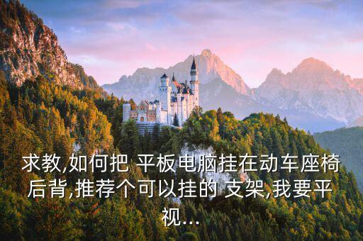 自動(dòng)車載平板支架,我用車載-2/試用發(fā)現(xiàn)很棒!