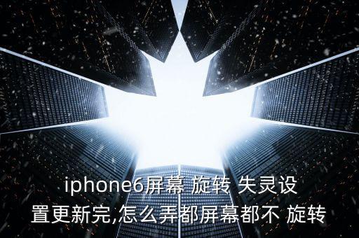 iphone自動(dòng)旋轉(zhuǎn)失靈,蘋(píng)果手機(jī)屏幕不能自動(dòng)旋轉(zhuǎn)四種情況