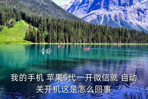 我的手機 蘋果5代一開微信就 自動關開機這是怎么回事