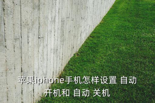 ios為什么不能自動關(guān)機,為什么蘋果手機總是自動關(guān)機?