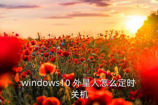 外星人美行自動(dòng)關(guān)機(jī),如何設(shè)置定時(shí)關(guān)機(jī)?