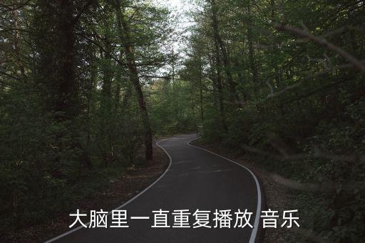  大腦里一直重復(fù)播放 音樂(lè)