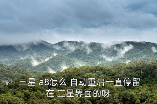 三星a8屏幕不自動關(guān)閉,手機自動關(guān)機有哪些注意事項?
