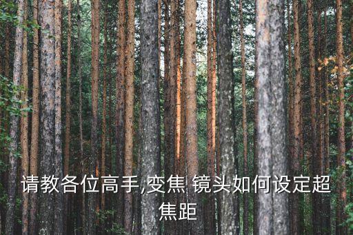 自動鏡頭 超焦距,手機攝像頭對焦過程不變焦頭焦距