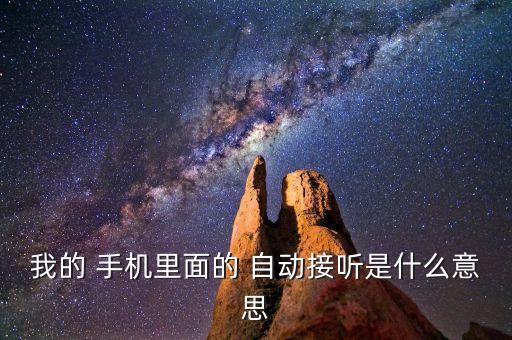 手機自動功能是什么意思,手機出現(xiàn)自動接電話?可以這樣做!