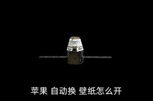 蘋(píng)果 自動(dòng)換 壁紙?jiān)趺撮_(kāi)