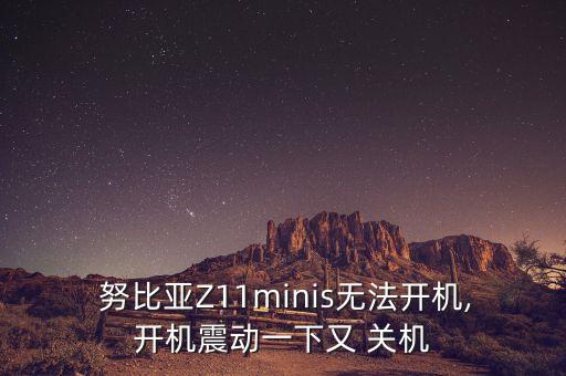 努比亞z11max自動(dòng)關(guān)機(jī),手機(jī)如何進(jìn)行專業(yè)刷機(jī)?