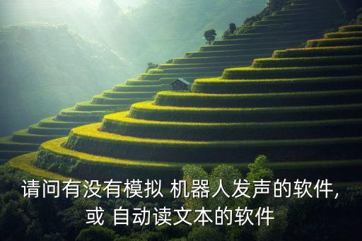自動(dòng)寫(xiě)稿機(jī)器人下載,智能機(jī)器人技術(shù)是跨學(xué)科綜合性科學(xué)技術(shù)
