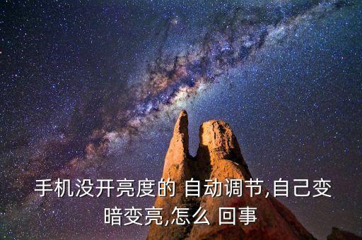 手機自動變亮關不了怎么回事啊,手機對準臉屏自動雙擊亮屏關屏