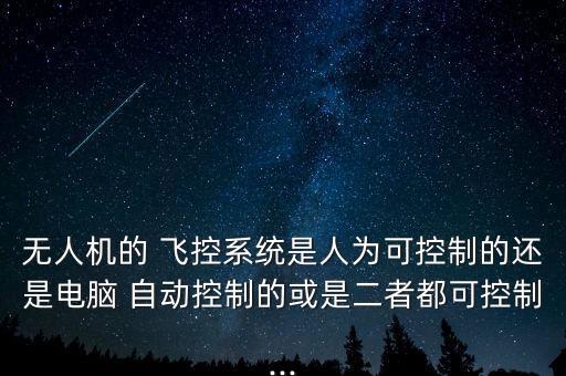 航模飛控自動(dòng)穩(wěn)定器,無(wú)人機(jī)飛行控制系統(tǒng)或算電腦控制