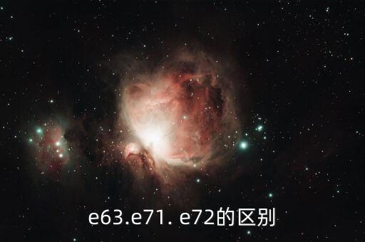 e63.e71. e72的區(qū)別
