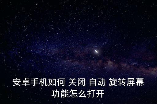 安卓手機(jī)如何 關(guān)閉 自動(dòng) 旋轉(zhuǎn)屏幕功能怎么打開